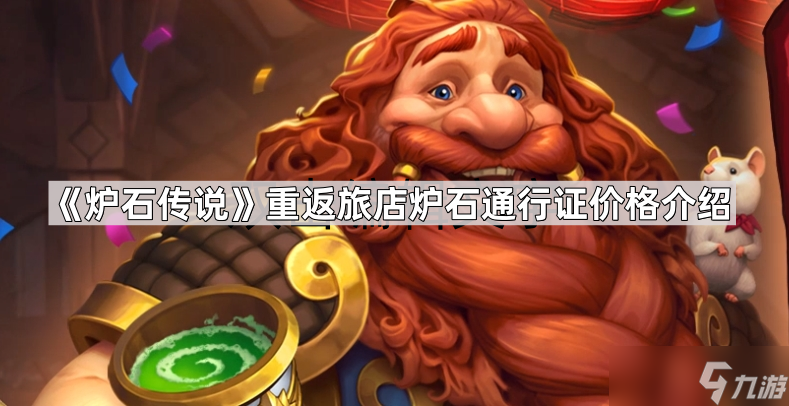 《爐石傳說》國服回歸重返旅店爐石通行證價格介紹