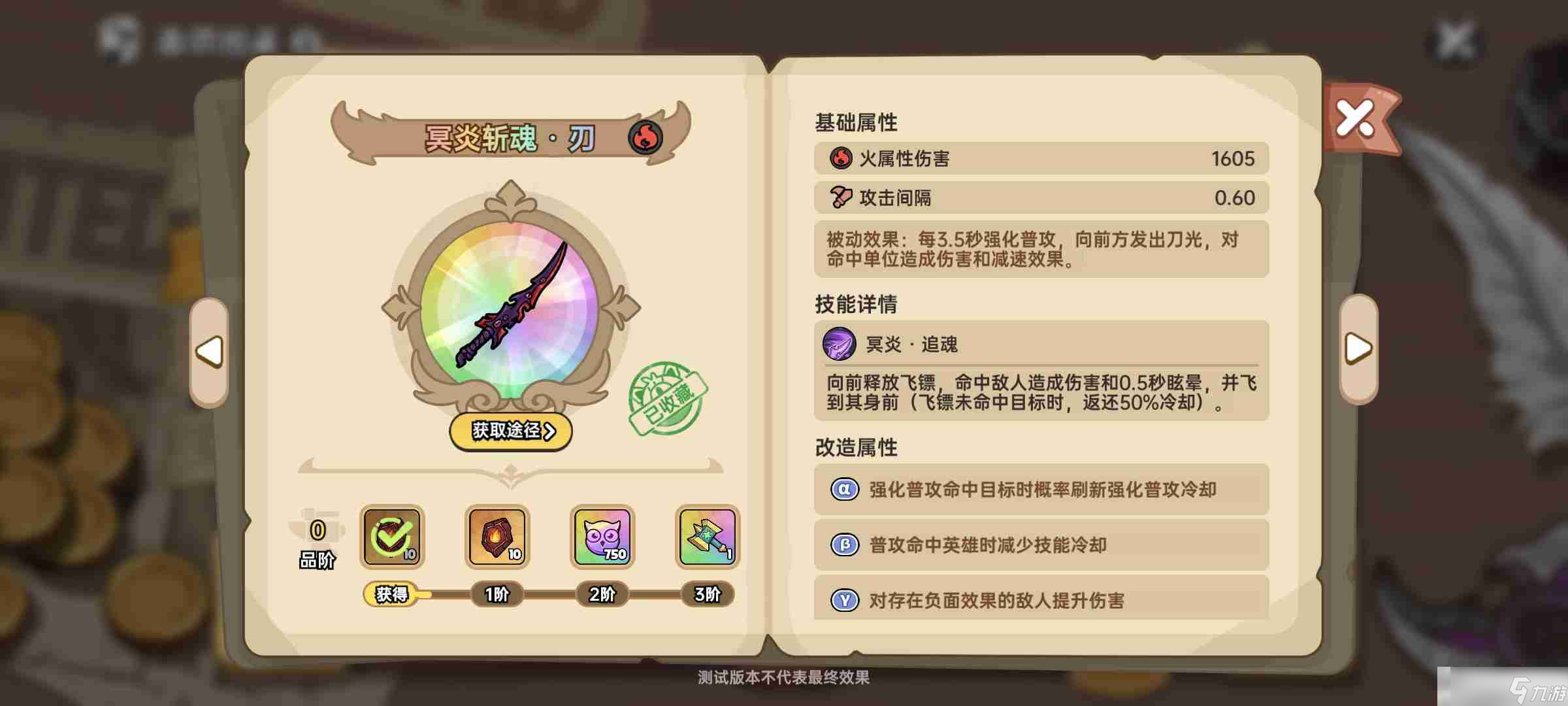《英勇之地》冥炎斩魂刃武器评价及获取方法