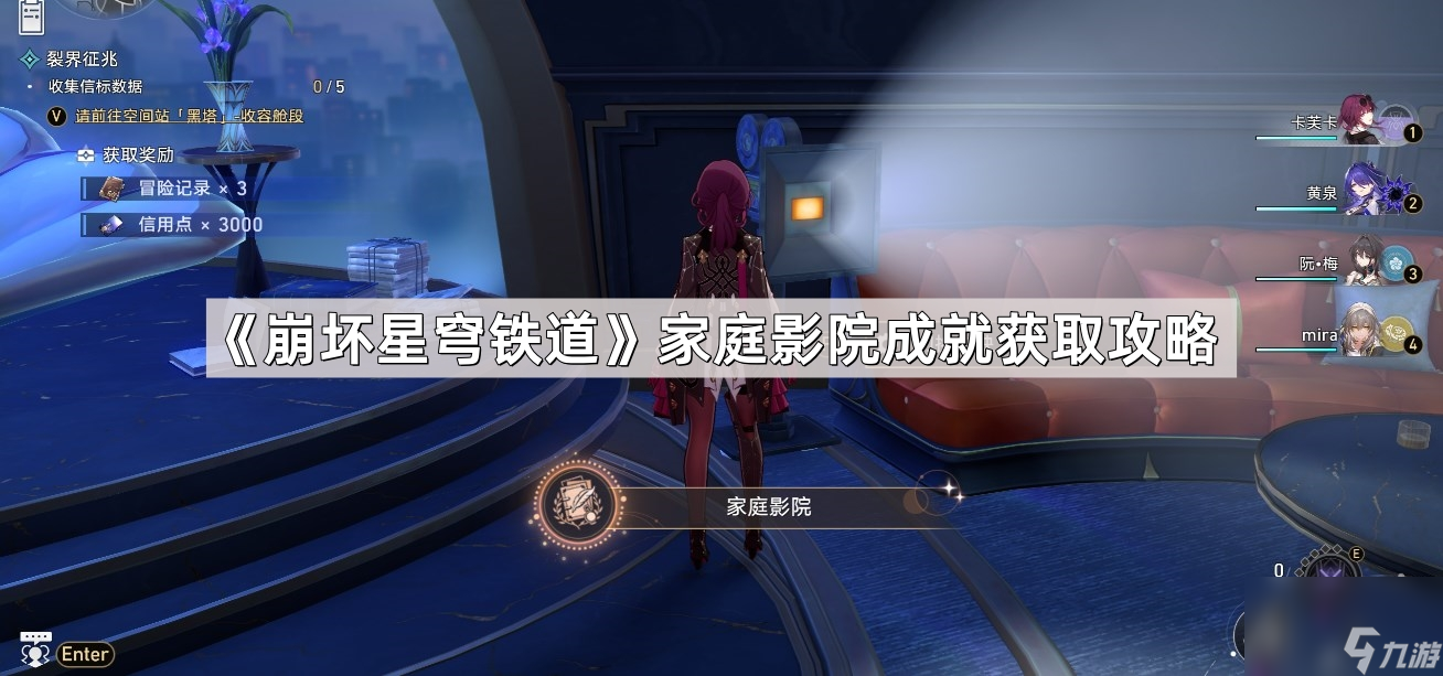 《崩坏星穹铁道》家庭影院成就获取攻略