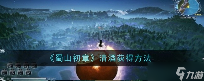 蜀山初章清酒怎么获得-清酒获得方法