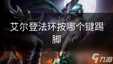 艾尔登法环按哪个键踢脚
