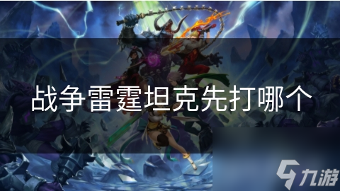 战争雷霆坦克先打哪个