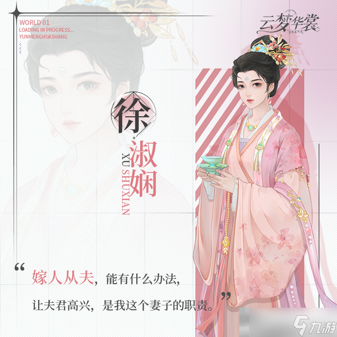 《云梦华裳》徐淑娴角色介绍