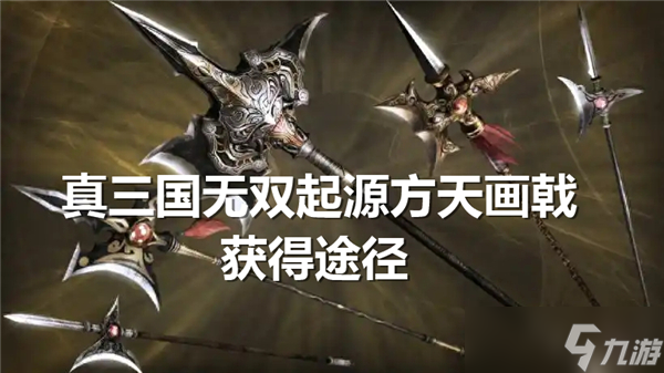 真三国无双起源方天画戟怎么得-最强方天画戟获得方式