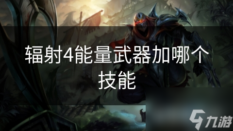 辐射4能量武器加哪个技能