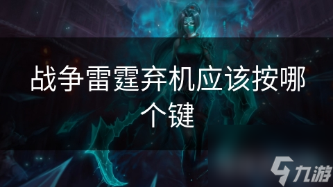战争雷霆弃机应该按哪个键