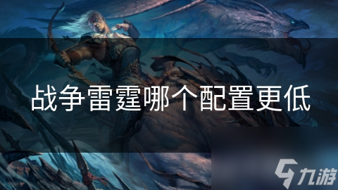 战争雷霆哪个配置更低