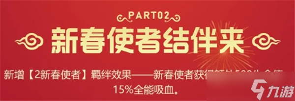 金鏟鏟之戰(zhàn)2新春使者羈絆效果如何-2新春使者羈絆效果介紹