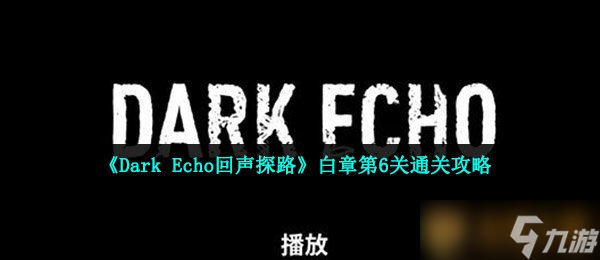 《Dark Echo回声探路》白章第6关通关攻略