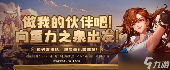 《DNF》做我的伙伴吧向重力之泉出发活动介绍