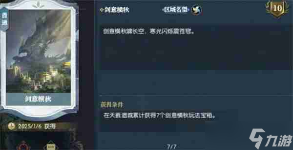 逆水寒手游说英雄卡剑意横秋在哪-逆水寒手游说英雄卡剑意横秋获取方法