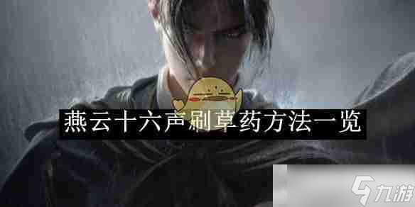 《燕云十六聲》刷草藥方法一覽
