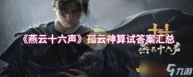 燕云十六声神算试答案大全 孤云神算试答案汇总