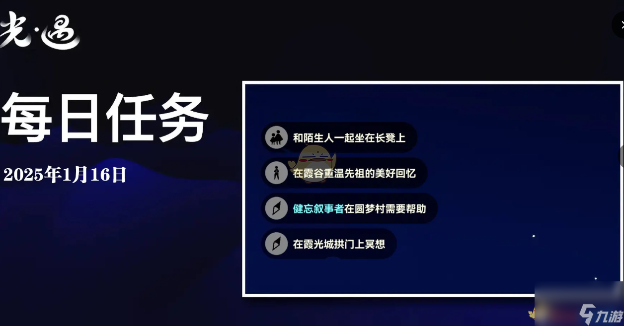 光遇1月16日每日任务做法攻略