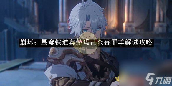 <a id='link_pop' class='keyword-tag' href='https://www.9game.cn/bhxqtd/'>崩坏星穹铁道</a>奥赫玛黄金替罪羊解谜攻略