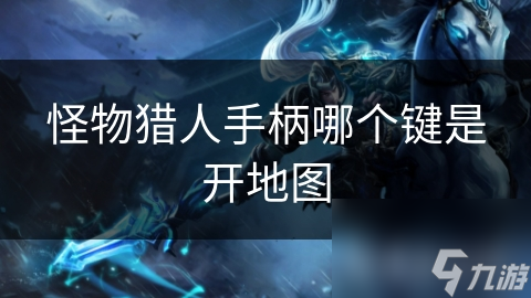 怪物猎人手柄哪个键是开地图