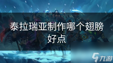 泰拉瑞亞制作哪個(gè)翅膀好點(diǎn)