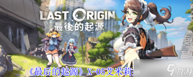 《最后的起源》X-05艾米莉技能介绍