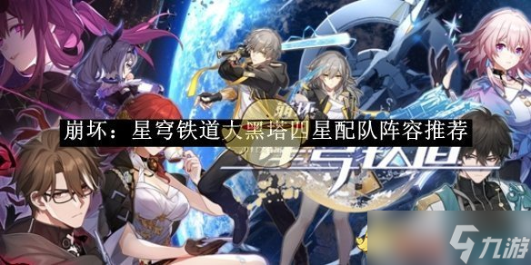 <a id='link_pop' class='keyword-tag' href='https://www.9game.cn/bhxqtd/'>崩坏星穹铁道</a>大黑塔四星配队阵容推荐