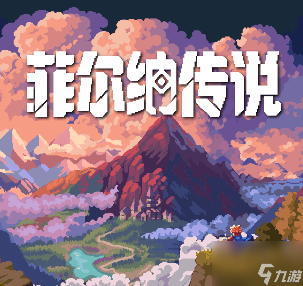 《菲尔纳传说》游戏特色内容介绍