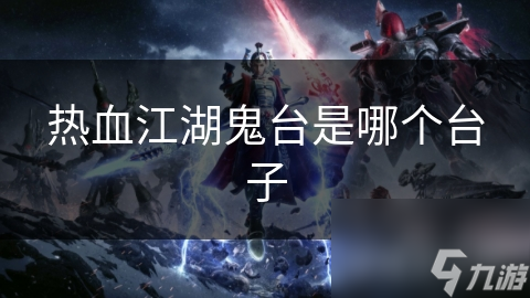热血江湖鬼台是哪个台子