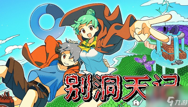 精密2D平台游戏《别洞天记》今日正式发售