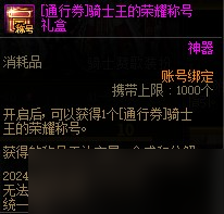 《DNF》騎士贊歌通行券裝扮/稱號(hào)/寵物/光環(huán)屬性與外觀展示