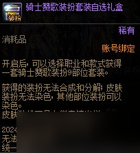 《DNF》騎士贊歌通行券裝扮/稱號(hào)/寵物/光環(huán)屬性與外觀展示