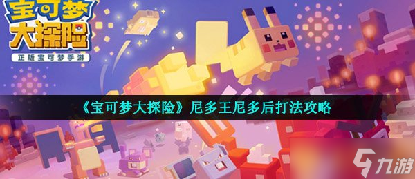 《宝可梦大探险》尼多王尼多后打法攻略