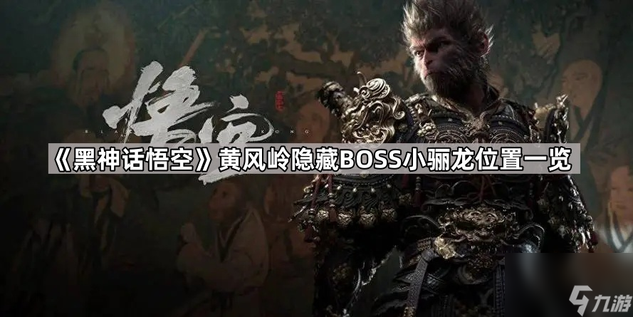 《黑神话悟空》黄风岭隐藏BOSS小骊龙位置一览