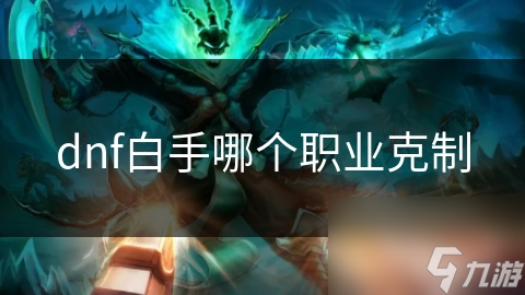 dnf白手哪个职业克制