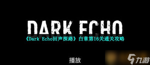 《Dark Echo回声探路》白章第16关通关攻略
