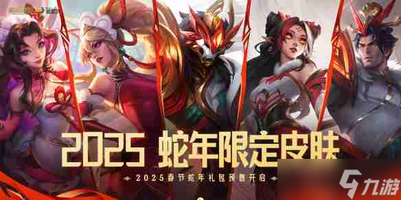《英雄聯(lián)盟》2025蛇年限定禮包預(yù)售活動介紹