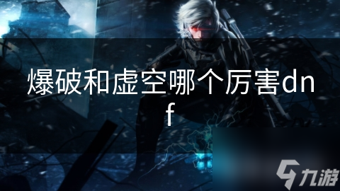 爆破和虛空哪個厲害dnf