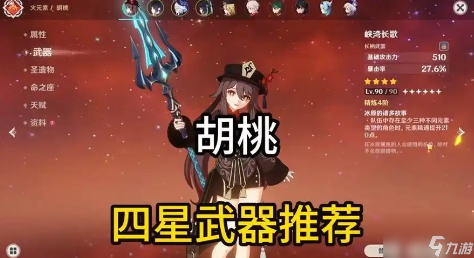 胡桃四星武器推荐排行一览