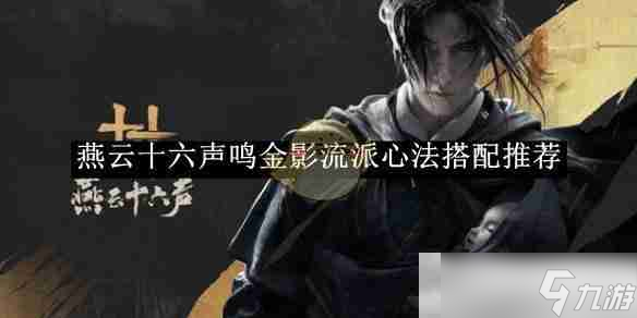 《燕云十六聲》鳴金影流派心法搭配推薦