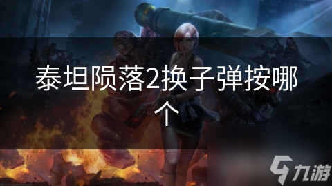 泰坦陨落2换子弹按哪个