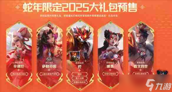 《英雄聯(lián)盟》2025蛇年限定禮包預(yù)售活動介紹