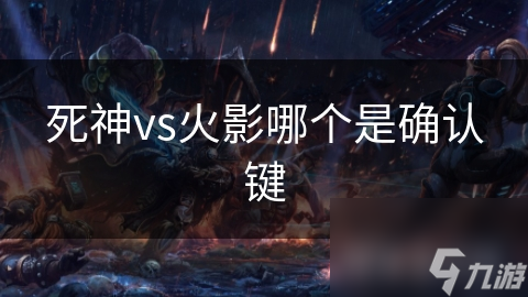 死神vs火影哪个是确认键