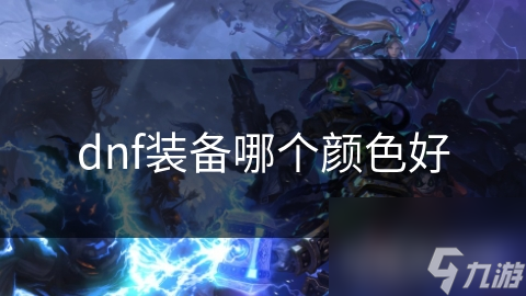 dnf装备哪个颜色好