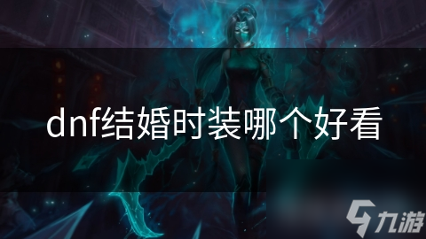 dnf結(jié)婚時裝哪個好看