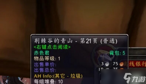 《魔兽世界》wlk荆棘谷青山书页位置一览