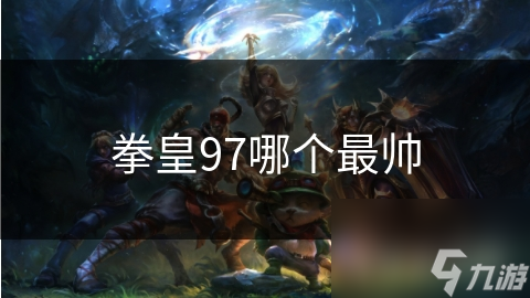 拳皇97哪个最帅