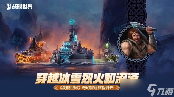 穿越冰雪烈火和惡臭沼澤 《戰(zhàn)艦世界》奇幻冒險旅程開啟