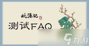 桃源記2測(cè)試常見(jiàn)問(wèn)題解答