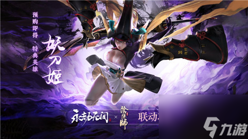 永劫无间妖刀姬绝版消息介绍