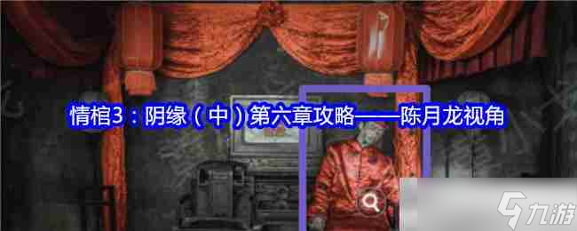 情棺3：阴缘（中）第六章攻略——陈月龙视角