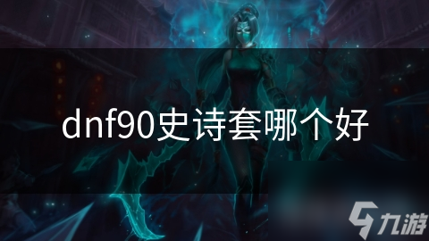 dnf90史诗套哪个好