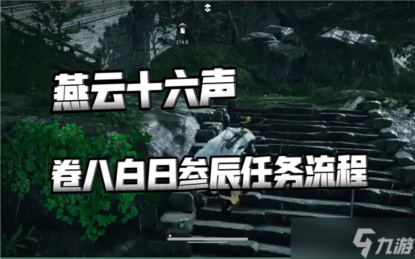 燕云十六声白日参辰璇玑八卦台转动步骤-白日参辰全流程