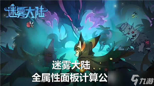 迷雾大陆全属性面板计算方法-全属性面板计算公式
